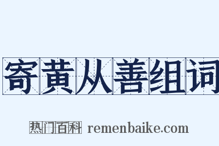 寄黄从善组词是什么意思的图片